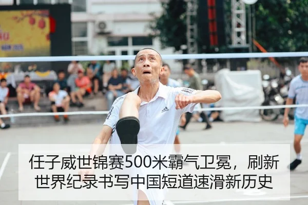 任子威世锦赛500米霸气卫冕，刷新世界纪录书写中国短道速滑新历史