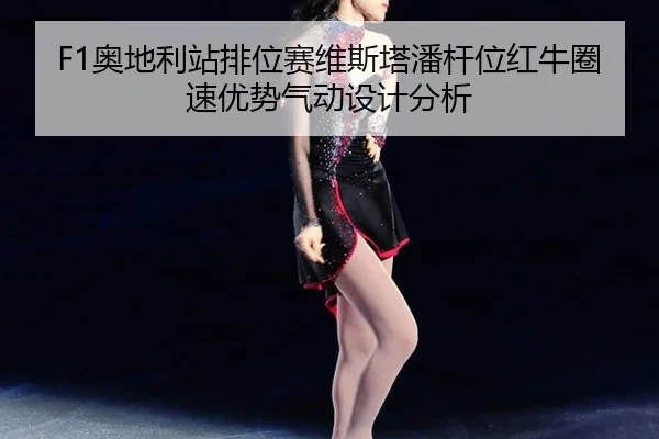 ao-di-li-zhan-pai-wei-sai-wei-si-ta-pan-gan-wei-hong-niu-juan-su-you-shi-qi-dong-she-ji-fen-xi-3-269.jpg
