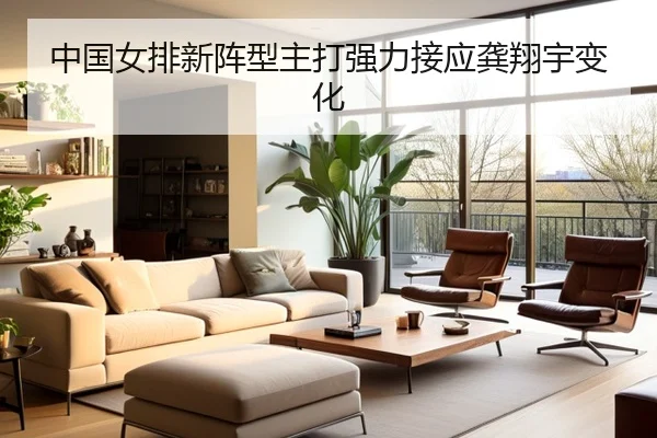 zhong-guo-nv-pai-xin-zhen-xing-zhu-da-qiang-li-jie-ying-gong-xiang-yu-bian-hua-2-837.jpg