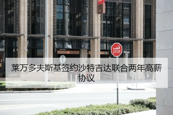 莱万多夫斯基签约沙特吉达联合两年高薪协议