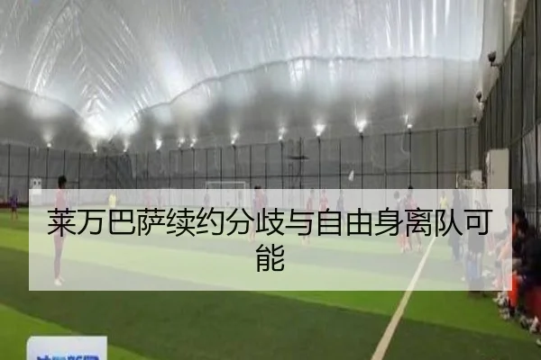 莱万巴萨续约分歧与自由身离队可能