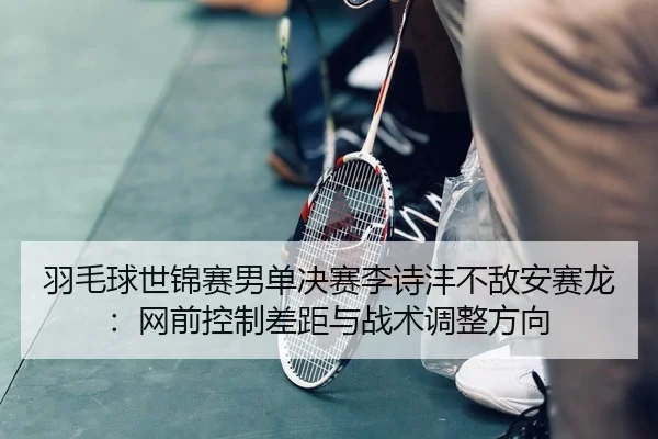 yu-mao-qiu-shi-jin-sai-nan-dan-jue-sai-li-shi-feng-bu-di-an-sai-long-wang-qian-kong-zhi-cha-ju-yu-zhan-shu-tiao-zheng-3-164.jpg